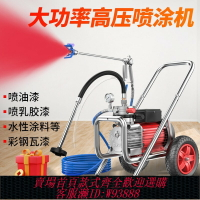 {臺灣公司貨 可打統編}高壓無氣噴涂機乳膠漆專用大功率彩鋼瓦油漆涂料小型電動噴漆機器
