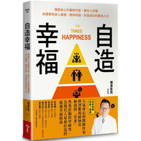 自造幸福：暢銷身心科醫師作家，教你三步驟具體實現身心健康、關係和諧、財富成功的最佳人生