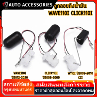 COD ลูกลอยถังน้ำมัน ลูกลอยปั๊มติ๊ก เกย์น้ำมันเบนซิล wave110i click110i เลือกตรงรุ่น พร้อมใช้งาน คําแ