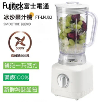 Fujitek富士電通 500W強大馬力 1250c.c.電動冰沙果汁機 FT-LNJ02