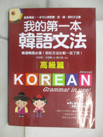 【書寶二手書T1／語言學習_EDQ】我的第一本韓語文法【高級篇】：精通韓語必備！相似文法比較一目了然_安辰明, 宣恩姬,  李孟樺