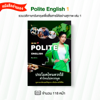หนังสือ Polite English เล่ม 1  พูดอังกฤษให้สุภาพ ชนะใจคนฟัง!
