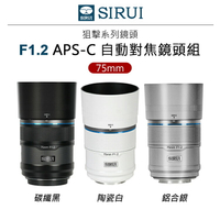 EC數位 SIRUI 思銳 75mm F1.2 狙擊系列 APS-C 自動對焦鏡頭組 鏡頭 Sony E卡口 Fuji X卡口 Nikon Z卡口