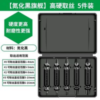 斷絲取出器螺絲斷頭取出神器滑絲反牙錐專用取絲器生銹退絲錐拆卸【氮化黑旗艦】高硬取絲5件裝