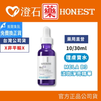 現貨 官方正品 理膚寶水 MELA B3 淡斑淨亮精華 30ml/10ml 澄石藥局