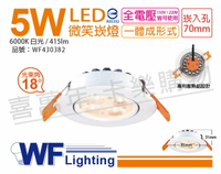 舞光 LED 5W 6000K 白光 18度 7cm 全電壓 白色鋁 可調角度 微笑 崁燈_WF430382