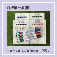 【WTB周邊商品】粗白板筆一盒 紅/藍/綠/黑