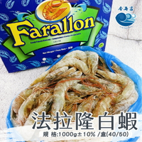 法拉隆白蝦1000g±10%/盒(40/50)