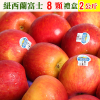 愛蜜果 紐西蘭富士蘋果8顆禮盒(約2公斤/盒)