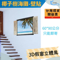 現貨 椰子樹假窗 壁貼 3D立體壁貼 海洋沙攤 貼紙 辦公室 客廳 臥室貼 E0050