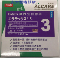 永大醫療~ALCARE "愛樂康"醫用黏性繃帶 彈力宜拉膠帶 膚色(15331A) 2.5cm*5m/1捲/盒 ~110元~