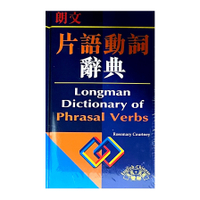 朗文英漢雙解片語動詞字典