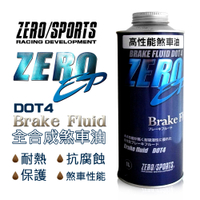 【4%點數】真便宜 ZERO SPORTS零 EP DOT4 全合成煞車油【限定樂天APP下單享點數回饋】