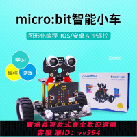 {公司貨 最低價}Microbit智能車機器人套件圖形化編程開發板 Python教育兒童玩具