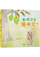 到底還要等多久？(學會等待，培養耐心！)