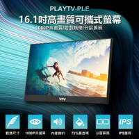 附立架 PLAYTV-PLE 16.1吋高畫質可攜式螢幕 HDMI分屏擴展 IPS螢幕 辦公娛樂