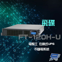 昌運監視器 飛碟 電騎士 FT-120H-U 在線式 2KVA 110V 機架式 單相 節能省電 UPS不斷電系統【全壘打★APP下單跨店最高20%點數回饋!!】