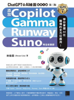 【電子書】ChatGPT 與 AI 繪圖效率大師（第三版）：新增 Copilot、Gamma、Runway、Suno 等全新章節，帶你掌握 AI 在職場的全方位應用！
