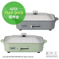 日本代購 空運 APIX FSKP-9919 多功能 電烤盤 章魚燒機 長方型 250℃ 無階段溫度調節 附蓋 保溫 烤肉