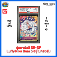 [สุ่มการ์ด One Piece] การันตี SR-SP | Luffy Nika PSA10