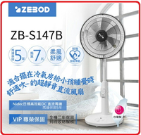 ZEBOD 澤邦佳電 ZB-S147B 咖啡色 / ZB-S147W 白色 14吋DC直流馬達遙控風扇