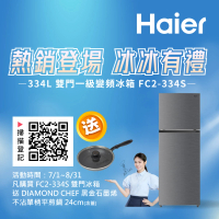 【Haier 海爾】334L一級能效雙門變頻冰箱(銀色FC2-334S冷凍無霜)