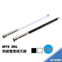MTS 2RL 無線電對講機雙頻天線 28CM