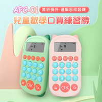 APC-01 兒童數學口算練習機 算術提升 邏輯思維鍛鍊 口訣聽背 趣味遊戲 早教啟蒙