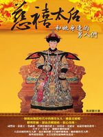 【電子書】慈禧太后和她身邊的男人們