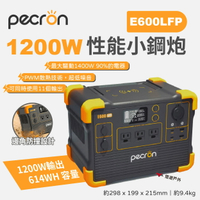 【PECRON】1200W 性能小鋼炮 E600LFP 支援多電器 通過BSMI 輕量化 大電量 登山 露營 悠遊戶外
