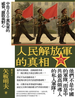【電子書】人民解放軍的真相：中共200萬私軍的威脅、腐敗與野心