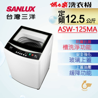 SANLUX台灣三洋 12.5KG 定頻直立式洗衣機 ASW-125MA