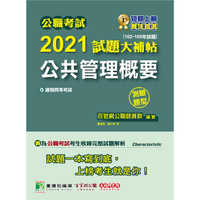 公職考試2021試題大補帖【公共管理概要】（102~109年試題）（測驗題型）