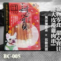 【寵物零食】甜心寶貝BC-005 大皮捲雞肉串 6枚入