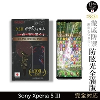 【INGENI】日規旭硝子玻璃保護貼 (滿版黑邊) 適用 Sony Xperia 5 III 第三代(晶細霧面)