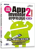 手機應用程式設計超簡單：App Inventor 2初學特訓班(中文介面第三版)(附影音/範例/架設與上架PDF)
