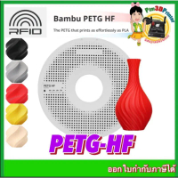 Bambu lab PETG-HF Filament 1.75mm 1kg RFID คําแนะนําผลิตภัณฑ์ใหม่ของเดือนนี้