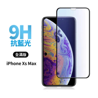 【General】iPhone XS Max 保護貼 玻璃貼 全滿版抗藍光鋼化螢幕保護膜