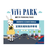 【ViVi PARK 停車場】宜蘭市《宜蘭民權新路》停車場連續30日通行卡