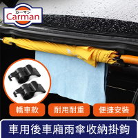 【Carman】車用後車廂雨傘收納掛勾/多功能毛巾耐重置物架 轎車款