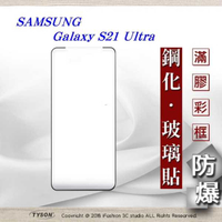 【愛瘋潮】現貨 三星 Samsung S21 ultra 3D曲面 全膠滿版縮邊 9H鋼化玻璃 螢幕保護貼