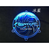 【LFM】FIGHTER六代 3D雷射雕刻 LED 風扇外蓋 JETS FIGHTER6代 NEW FIGHTER