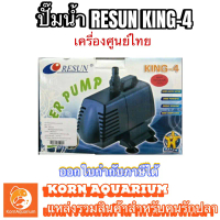 (เครื่องศูนย์ไทย) RESUN KING 4 ปั๊มน้ำ ปั้มน้ำตู้ปลา-บ่อปลา king4 ปั้มน้ำพุ-น้ำตก รีซัน คิง4
