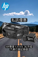 【現貨  私訊優惠】HP惠普 U818X 2K升級 汽車行車記錄器（送32G）
