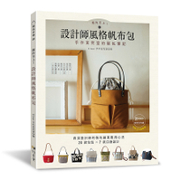 簡約至上！設計師風格帆布包：手作言究室的製包筆記