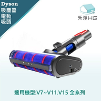【禾淨家用HG】Dyson 適用V7~V11.V15系列 副廠吸塵器配件 LED單滾筒電動吸頭(1入/組)