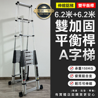 【預購】梯子 伸縮梯 6.2米+6.2米雙加固平衡桿A字梯80709-330  伸縮鋁梯 摺疊梯 折疊梯 鋁梯 A字梯 人字梯 興雲網購