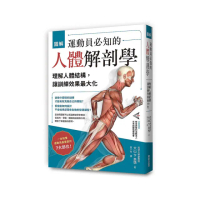 圖解運動員必知的人體解剖學：理解人體結構，讓訓練效果最大化