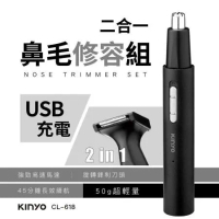 【KINYO】二合一充電鼻毛修容組 CL-618