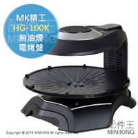 日本代購 空運 MK精工 HG-100K 無油煙 紅外線 電烤盤 油切 少油 烤肉 燒肉 360度旋轉